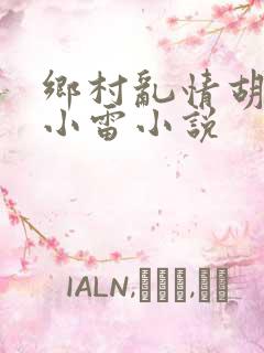 乡村乱情胡秀英小雷小说