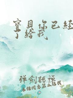 宝贝你已经长大了给我