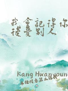 我会记得你 然后爱别人
