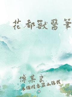 花都兽医笔趣阁