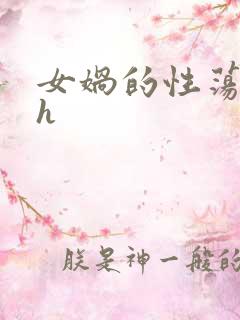 女娲的性荡生活h