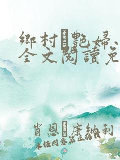 乡村·艳妇小说全文阅读免费