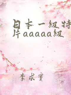 日本一级特黄大片aaaaa级