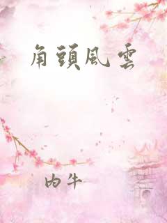 角头风云