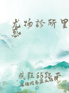 尤物诊所里的诱惑