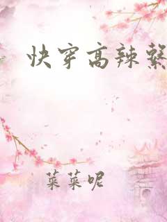 快穿高辣系统文