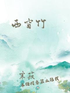 西窗竹