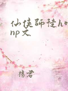 仙侠师徒h啪肉np文