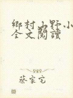 乡村山野小神医全文阅读