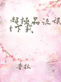 超极品流氓txt下载