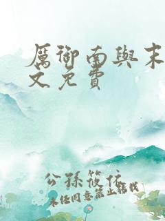 厉御南与末笙全文免费