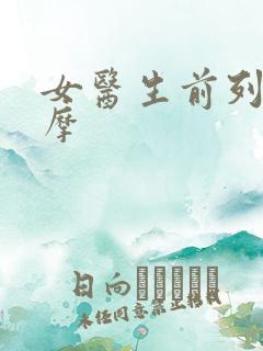 女医生前列腺按摩
