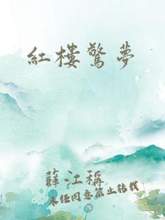 红楼惊梦