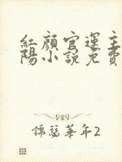 红颜官运主角陈阳小说免费阅读