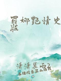 罗娜艳情史完整版