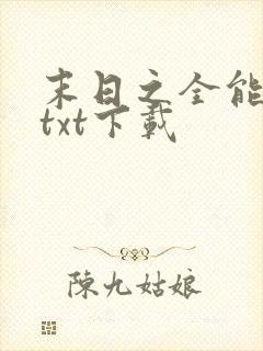 末日之全能大师txt下载