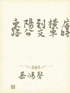 东阳到横店游1路公交车时刻表