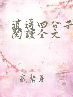 逍遥四公子在线阅读全文