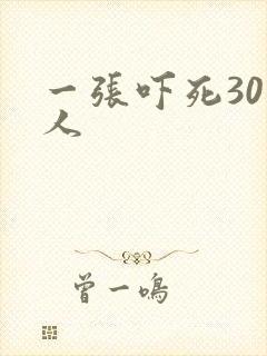 一张吓死30万人