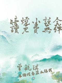暗烧小说全文阅读免费无弹窗