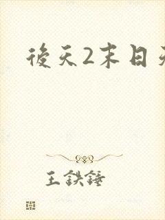 后天2末日天火