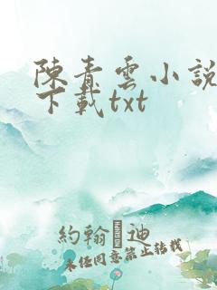 陈青云小说全集下载txt