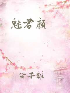 魅君颜
