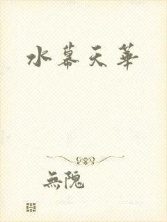 水幕天华