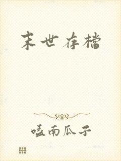 末世存档