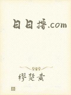日日撸.com