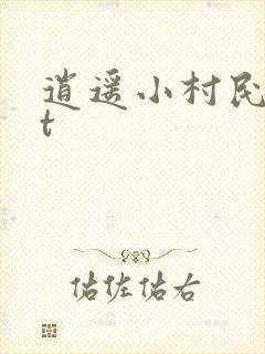 逍遥小村民txt
