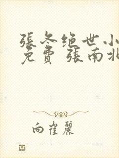 张冬绝世小仙医免费 张南北