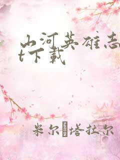 山河英雄志txt下载