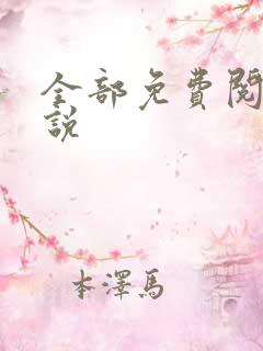 全部免费阅读小说