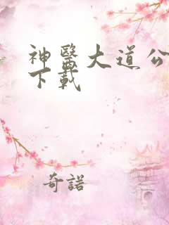 神医大道公全集下载