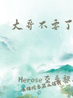 大哥不要了