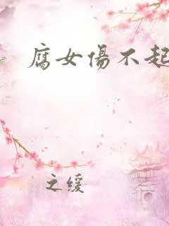 腐女伤不起