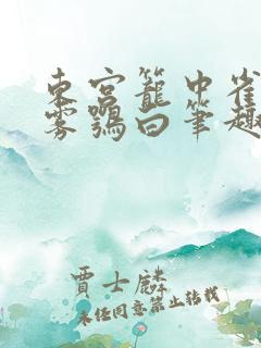 东宫笼中雀by雾鹗白笔趣阁