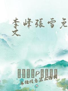 李峰张雪免费全文