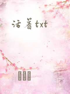 活着txt