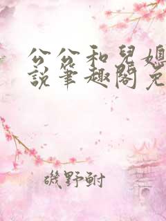 公公和儿媳的小说笔趣阁免费阅读