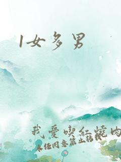 1女多男