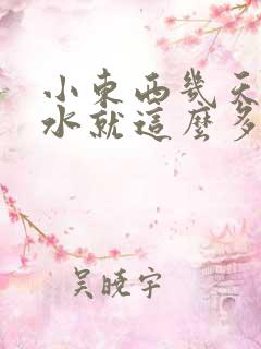 小东西几天没做水就这么多