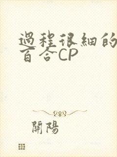 过程很细的开车百合CP