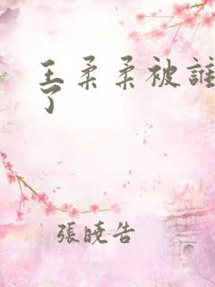 王柔柔被谁牵走了