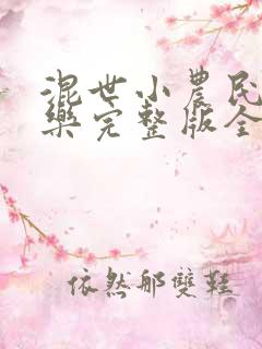 混世小农民马小乐完整版全文免费