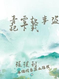 青雪故事盗墓笔记下载