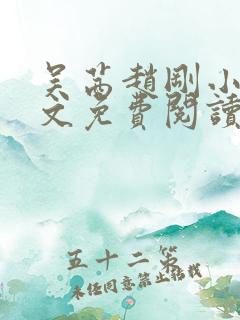 吴茜赵刚小说全文免费阅读