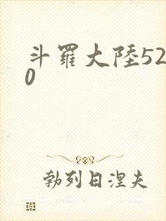 斗罗大陆5200