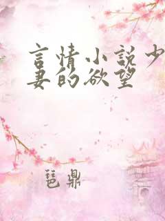 言情小说少妇人妻的欲望